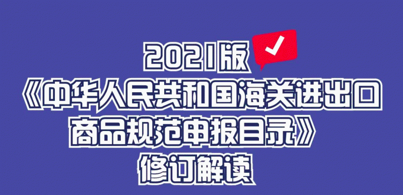 2021版《海关进出口商品规范申报目录》修订解读