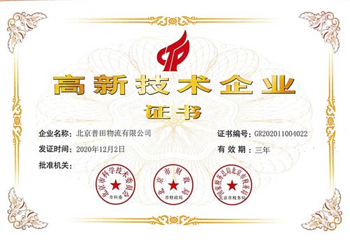 北京普田物流顺利通过高新技术企业认证