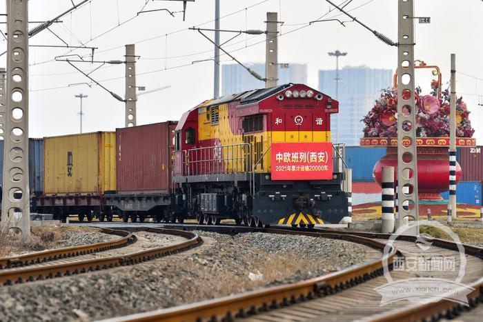 2021年中欧班列(西安)运输车数突破2万车 至欧洲货运量激增