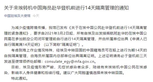 大使馆提醒：经埃及中转回国的中国海员, 需14天隔离