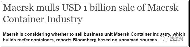 马士基考虑10亿美元出售集装箱产业，韩国或将着眼于集装箱制造