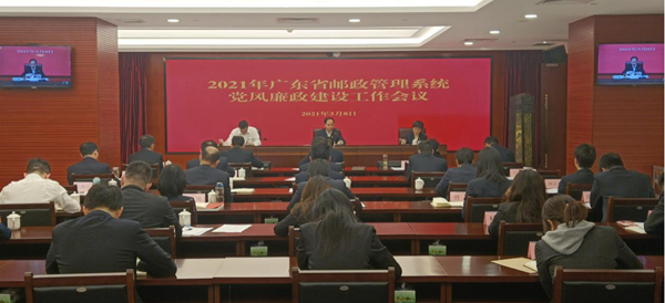 广东省邮政管理局召开全省系统党风廉政建设工作会议