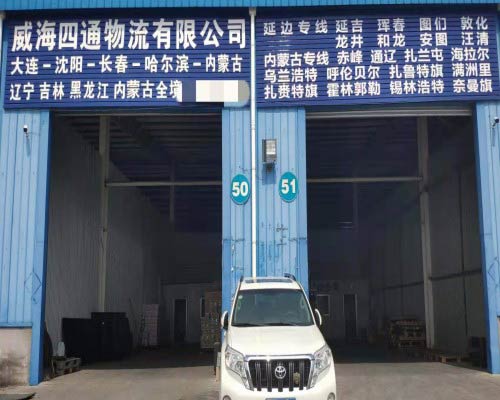 威海到东北三省、延吉、内蒙古专线货运输公司-四通物流