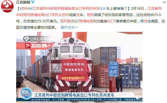 江苏首列中欧班列跨境电商出口专列从苏州发车