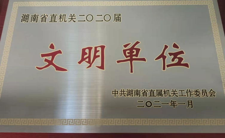 湖南省邮政管理局获评省直机关“文明单位”称号