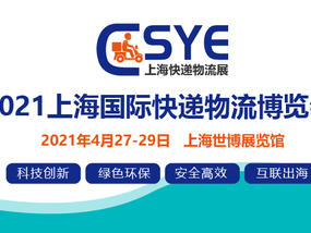 2021上海国际快递ysb体育博览会