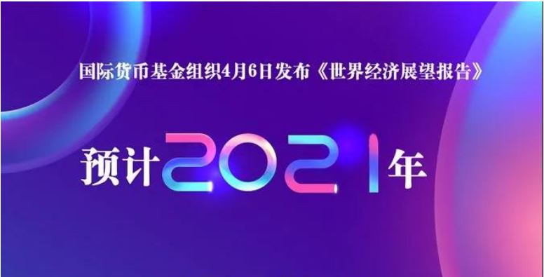 IMF:预计今年全球经济增长6%