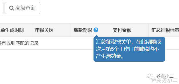 单一窗口税费支付“缴款期限”新增温馨提示语