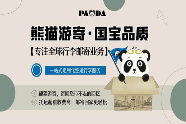 熊猫游寄-启动最安全的跨境行李物流新模式