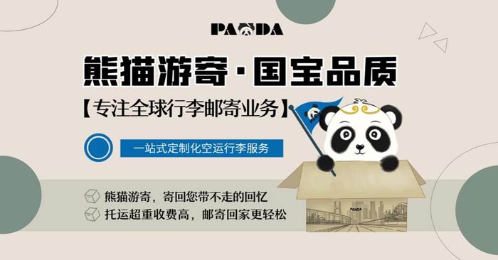 熊猫游寄-启动最安全的跨境行李物流新模式