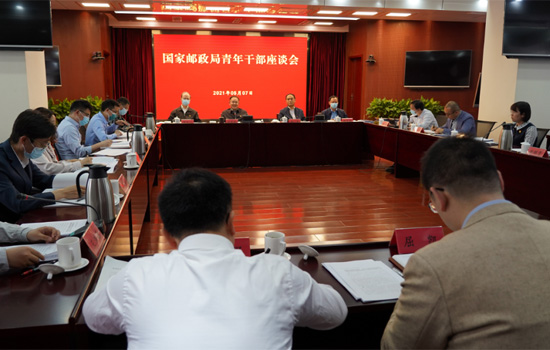 马军胜主持召开国家邮政局机关青年干部座谈会