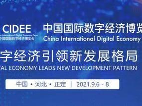 2021中国国际数字经济博览会-关于邀请参加2021中国国际数字经济博览会综合展览的函
