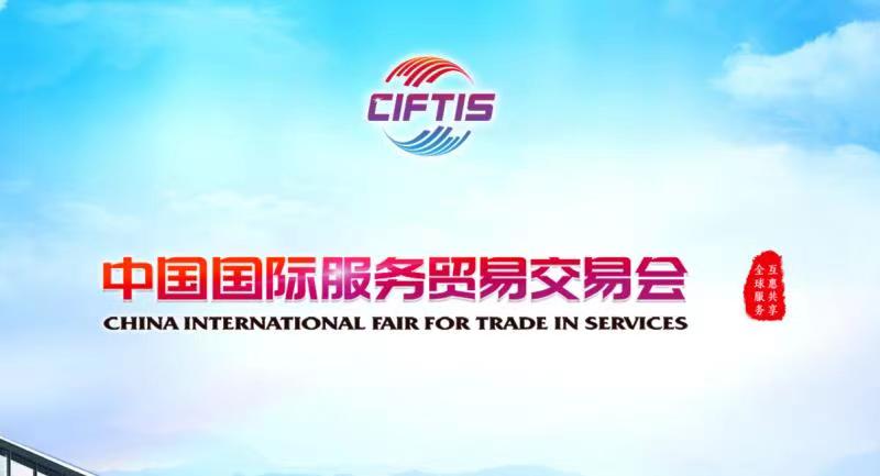 2021中國國際貿易服務交易會物聯網專展