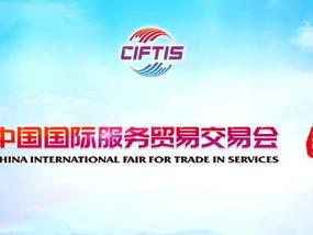 2021中国国际贸易服务交易会物联网专展