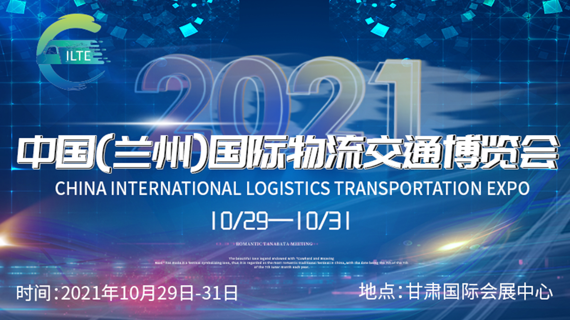 筑夢新絲路  唱響新物流   2021中國（蘭州）國際物流交通博覽會邀請函