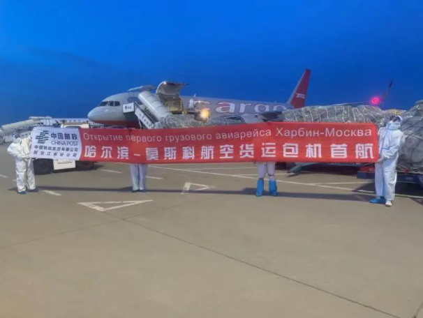 中国邮政开通哈尔滨-莫斯科航空货运专线