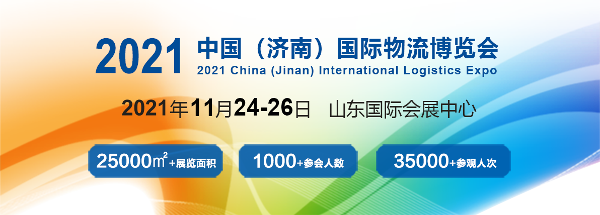 2021中國（濟南）國際物流博覽會