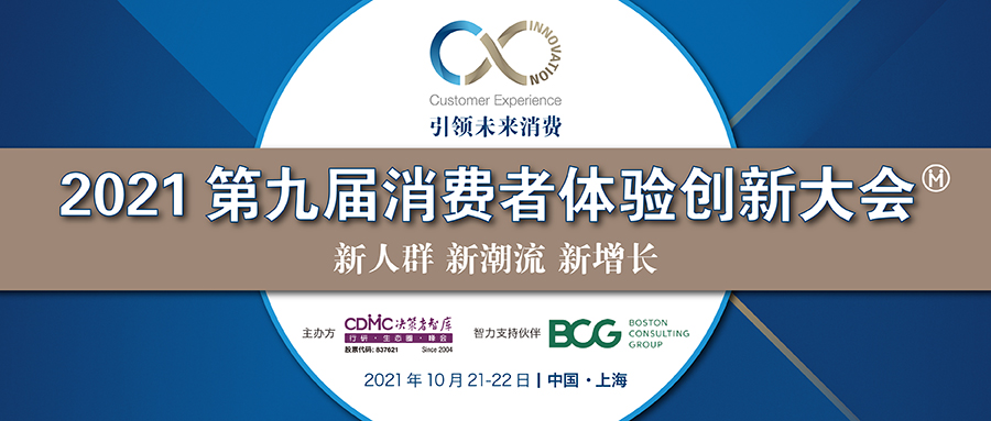 2021第九届消费者体验创新大会将于10月21-22日在上海举行