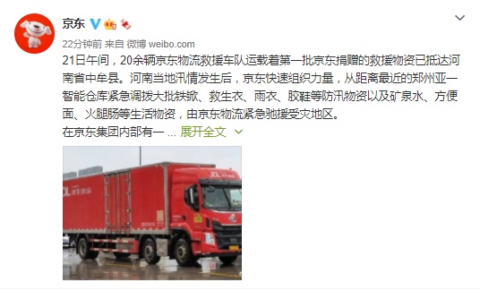 京东：20余辆京东物流救援车队已抵达河南中牟县