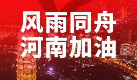 河南省邮政管理局召开视频紧急会议，安排部署行业防汛抗灾救灾减灾和加快恢复生产等工作
