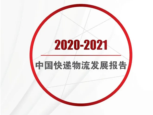 【深度】2020-2021中国快递物流发展报告