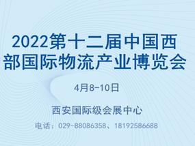 第十二届中国西部国际物流产业博览会邀请函