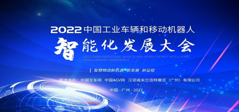 重磅！2022中国工业车辆和移动机器人智能化发展大会暨颁奖盛典将在广州召开