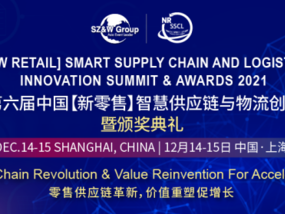 零售供应链革新，价值重塑促增长 | 第六届中国【新零售】智慧供应链与物流创新峰会火热报名中！