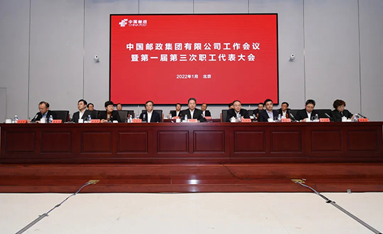 李小鹏出席2022年中国邮政集团工作会议