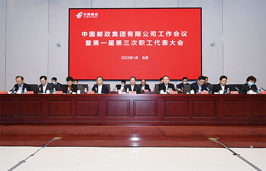 马军胜出席中国邮政集团有限公司2022年工作会议
