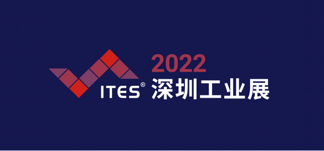 聚先锋 探商机 | 2022 ITES擎智造势能，领航出发