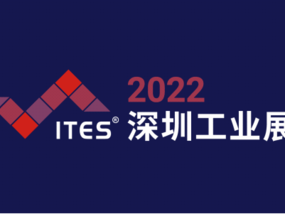 聚先锋 探商机 | 2022 ITES擎智造势能，领航出发