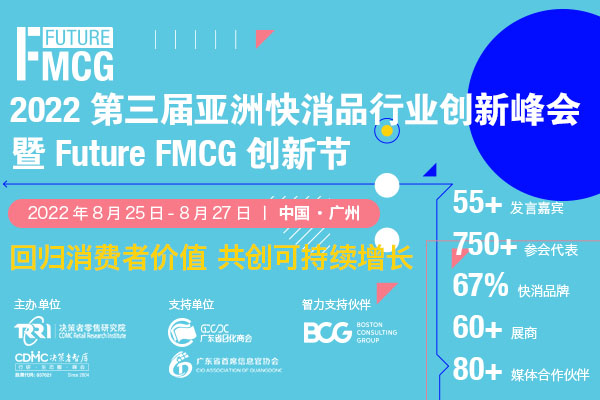 【FMCG延期通知】2022第三届亚洲快消品行业创新峰会延期至8月25-27日广州举办！