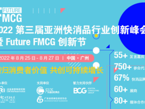 【FMCG延期通知】2022第三届亚洲快消品行业创新峰会延期至8月25-27日广州举办！