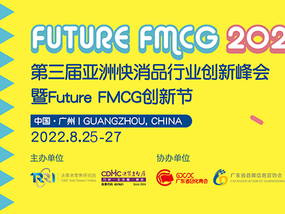 2022第三届亚洲快消品行业创新峰会暨Future FMCG创新节于8月25-27日在广州圆满召开！