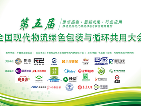 “第五届全国现代物流绿色包装与循环共用大会”27日“线上”召开