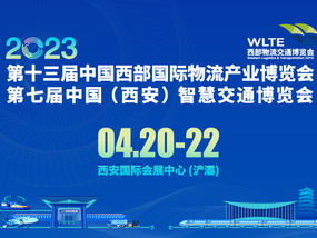 《邀请函》第十三届中国西部国际物流产业博览会、第七届中国（西安）智慧交通博览会